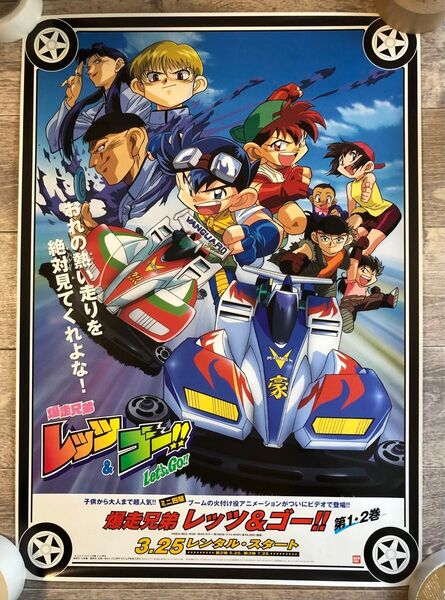 爆走兄弟レッツ&ゴー 販促ポスター