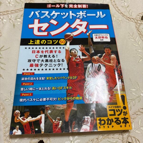 ゴール下を完全制覇!バスケットボールセンター上達のコツ50 (コツがわかる本) 太田敦也/監修