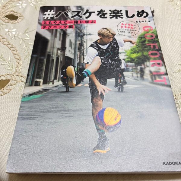 #バスケを楽しめ ともやんと一緒に学ぶテクニック編 (ともやんと一緒に学ぶ テクニック編) ともやん/著