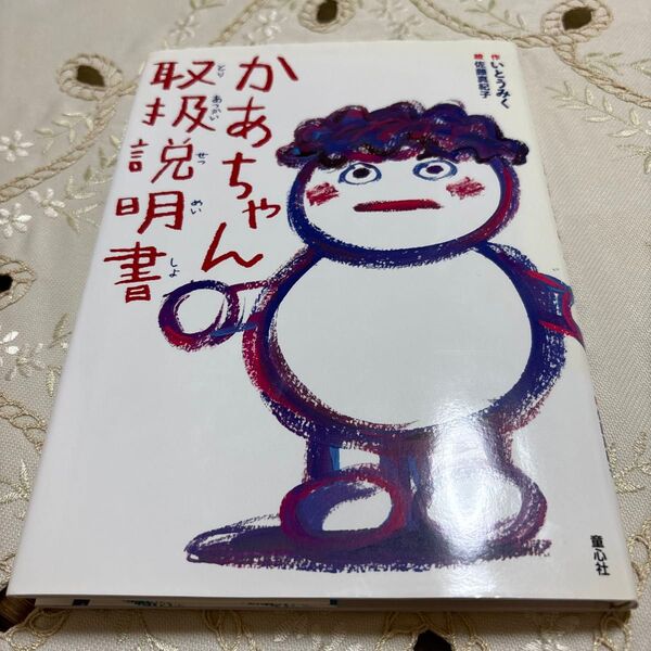 かあちゃん取扱説明書 いとうみく/作 佐藤真紀子/絵