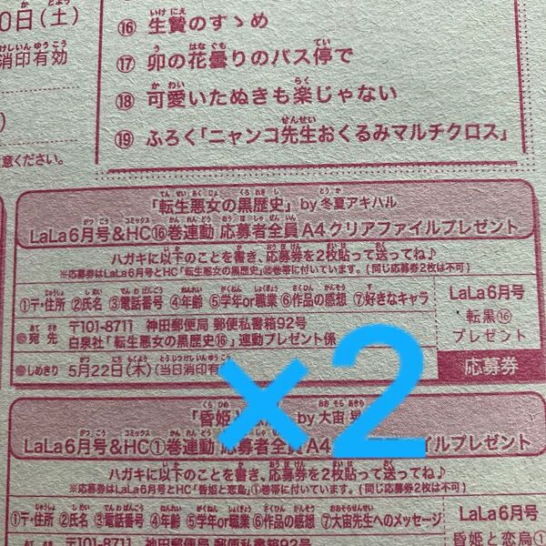 LaLa 2025年 6月号 転生悪女の黒歴史 冬夏アキハル 16巻 連動 応募者全員 クリアファイル プレゼント 応募券 2枚