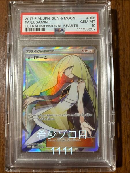 ルザミーネ sr PSA10