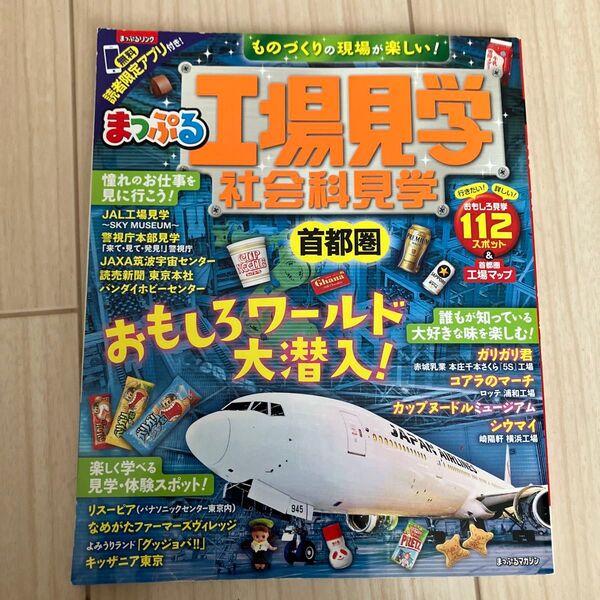 まっぷる 関東 工場見学 社会科見学 首都圏 2017年7月発行