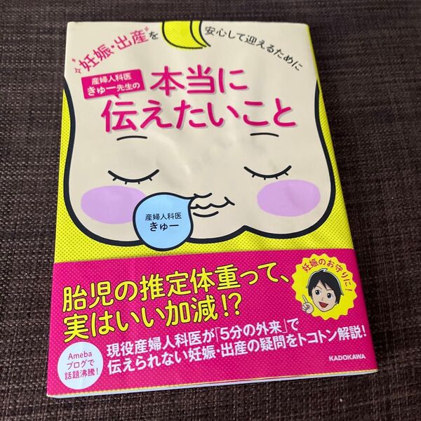 産婦人科きゅー先生の本当に伝えたいこと KADOKAWA