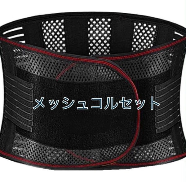 メッシュコルセット 腰サポーター ムレない腰ベルト 薄型 通気性 Lサイズ