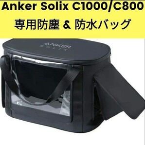新品 Anker Solix C1000 / C800 専用 防塵 防水バッグ キャリーバッグ 専用防塵