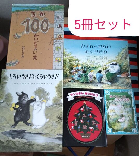 5冊絵本ありがとうサンタさん しろいうさぎとくろいうさぎ 霧のむこうのふしぎな町 柏葉幸子 青い鳥文庫 わすれられない おくりもの