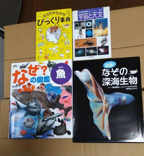 4冊なぜ ?の図鑑 魚 なぞの深海生物 絵本 海 水の生き物 学研 動物 からだのなかのびっくり事典 宇宙と天文