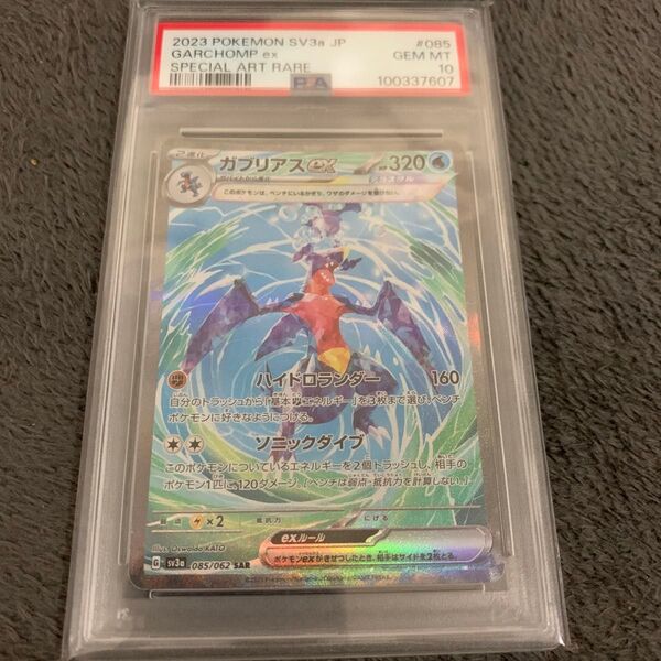 ガブリアスex sar psa10 ポケモンカード