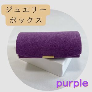 ジュエリーボックス パープル アクセサリー 持ち運び トラベル 小さい 可愛い 旅行