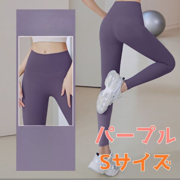 ヨガパンツ パープル S タイツ スパッツ フィットネス ランニング スポーツ ジム