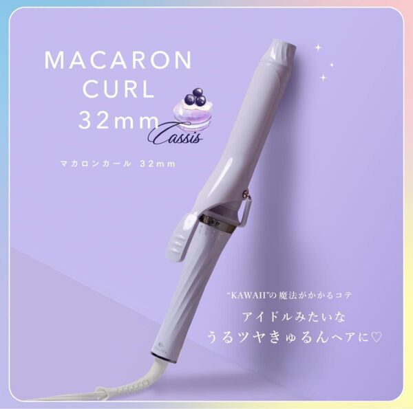 クレイツイオン マカロンカールアイロン 32mm カシス(ラベンダー)