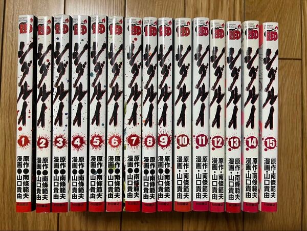 シグルイ 全巻セット 1-15巻 山口貴由 南條範夫 秋田書店 漫画