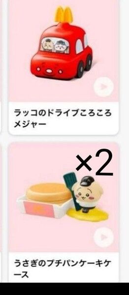 【新品】 ちいかわ ハッピーセット うさぎのプチパンケーキケース×2 ラッコのドライブころころメジャー マクドナルド マック