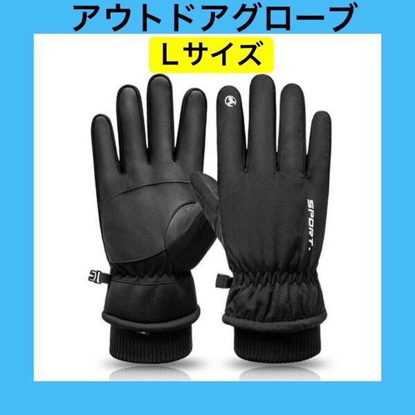 アウトドアグローブ アウトドア 手袋 防水 防寒 タッチパネル スノボ