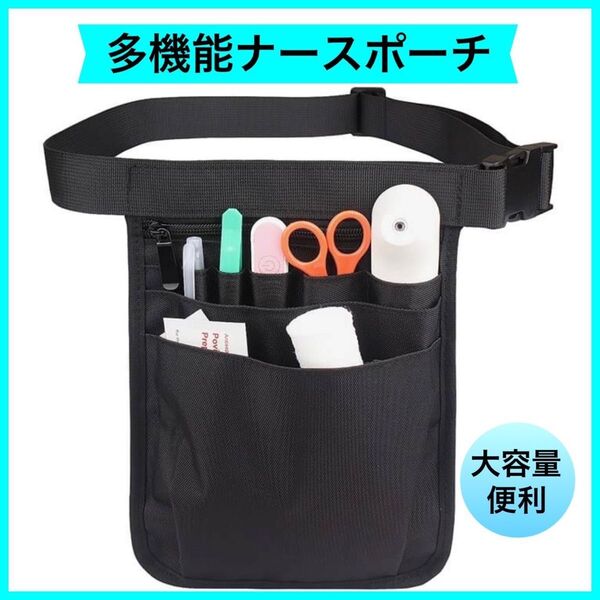 ウエストポーチ ポシェット ポケット ショルダー バッグ ナースポーチ 多機能 ベルト付き 新品未使用 黒 仕事用