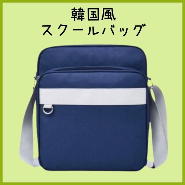 スクールバッグ ナイロン製 サブバッグ 韓国 通学 制服ディズニー 人気 再入荷 ショルダーバッグ ネイビー