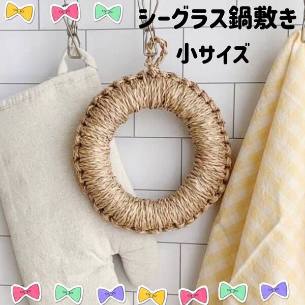 シーグラス鍋敷き 小 ドーナツ鍋敷き 鍋敷き ナチュラル キッチン雑貨 北欧