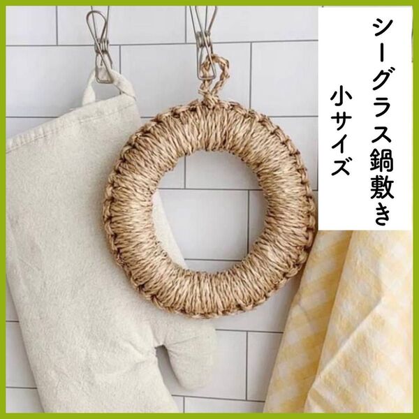 シーグラス鍋敷き 小 ドーナツ鍋敷き 鍋敷き ナチュラル キッチン雑貨 北欧