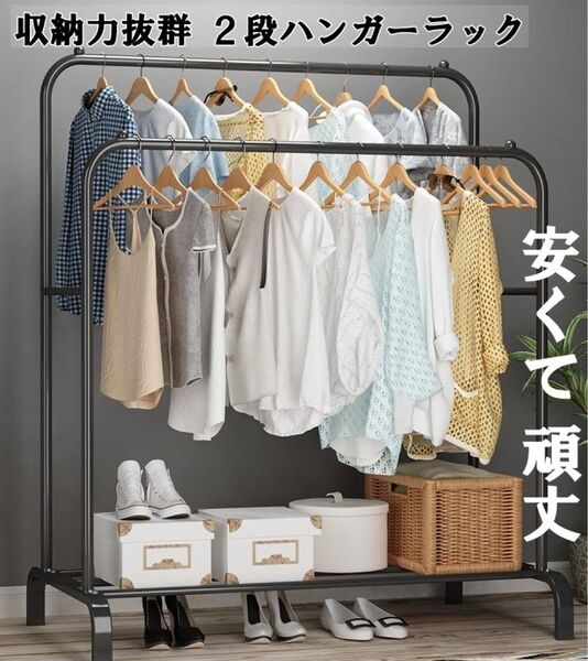 ハンガーラック 2段 頑丈 パイプハンガー 衣類収納 洋服掛けラック 子供 洋服 コートハンガー 洗濯物 室内干し 家族 ブラック