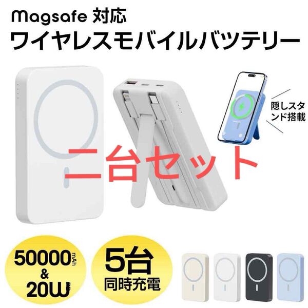 二台セット ワイヤレス充電 50000mAh 大容量 PD ポータブル充電器 カラー変更可