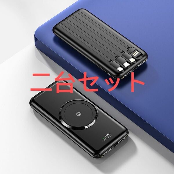 二台セット モバイルバッテリー 50000mAh ワイヤレス充電器 大容量急速充電 カラー変更可