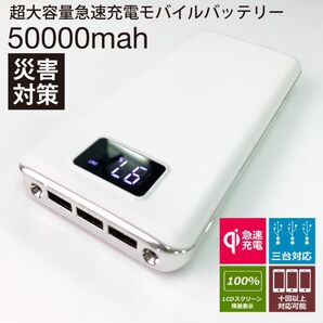 モバイルバッテリー 50000mAh 急速充電 大容量 ホワイト
