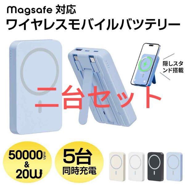 二台セット ワイヤレス充電 50000mAh容量 モバイルバッテリー 急速充電 ウォーター カラー変更可