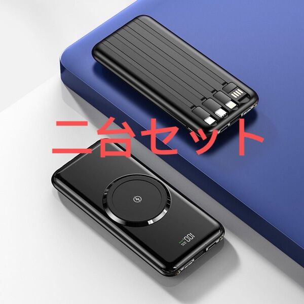 二台セット モバイルバッテリー 50000mAh ワイヤレス充電器 大容量急速充電 ブラック カラー変更可