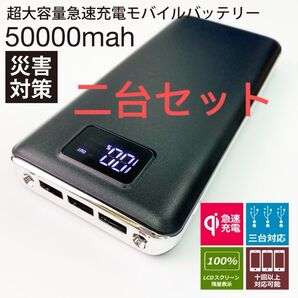 二台セット モバイルバッテリー 50000mAh 急速充電 大容量 ブラック カラー変更可
