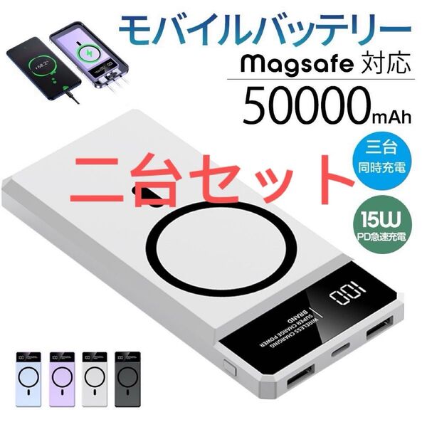 二台セット ワイヤレス充電 50000mAh容量 モバイルバッテリー 急速充電 カラー変更可