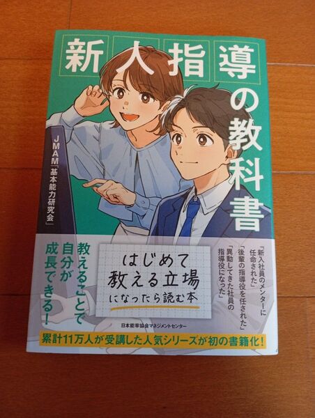 新人指導の教科書 JMAM基本能力研究会