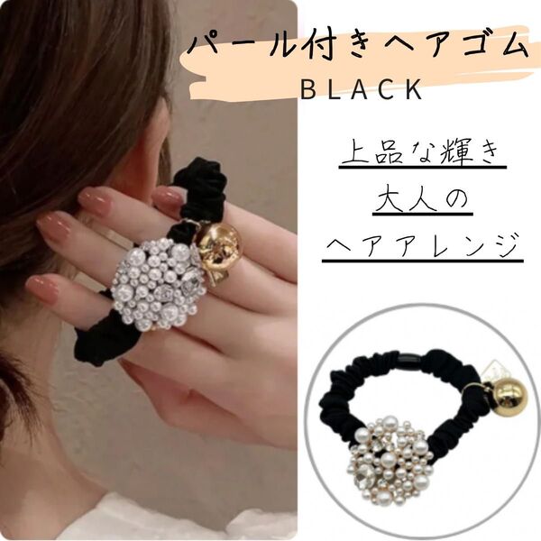 【新品・未使用品】パール付きヘアゴム【ブラック】シュシュ 卒業式 入学式 大人可愛い ヘアアクセサリー まとめ髪 ポニー お団子
