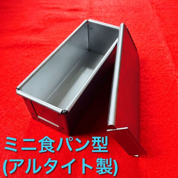 ミニ食パン型 アルタイト製