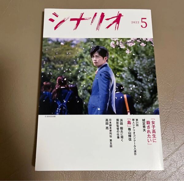 シナリオ 2022年5月 女子高生に殺されたい 田中圭