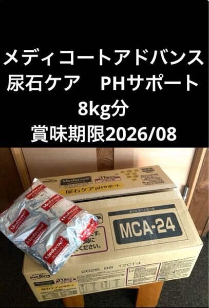 ペットライン メディコートアドバンス 尿石ケアPHサポート 8kg分