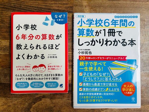 小学校 算数 2冊セット 6年分の算数が教えられるほどよくわかる 小学校6年間の算数が1冊でしっかりわかる本