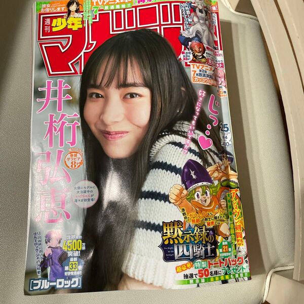 週刊少年マガジン 本日発売号 5月21日 表紙 井桁弘恵