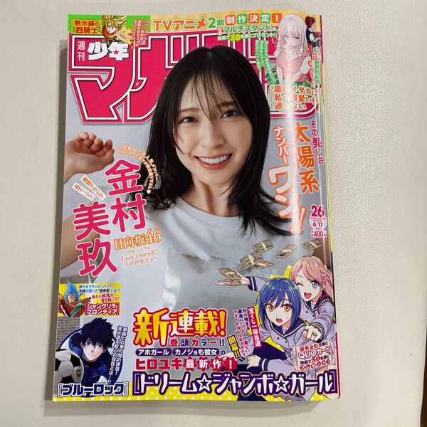 週刊少年マガジン 本日発売号 26号 表紙 金村美玖
