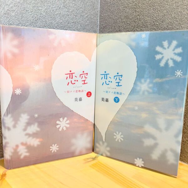 恋空 〜切ナイ恋物語〜 上 下 美嘉 携帯小説 スターツ出版 ベストセラー