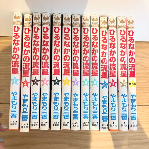 ひるなかの流星 全12巻+番外編 合計13冊セット 集英社 全巻セット