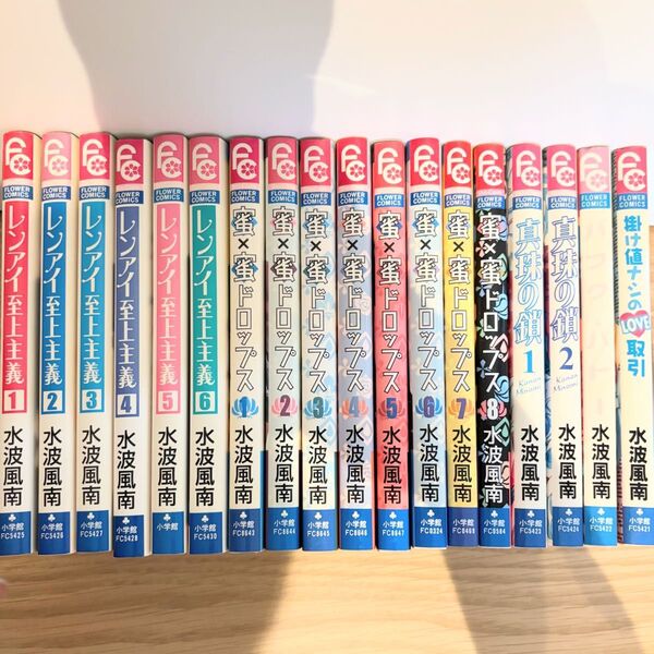 「レンアイ至上主義」「蜜蜜ドロップス」「真珠の鎖」他 水波風南 全18冊 少女漫画 コミック 全巻セット