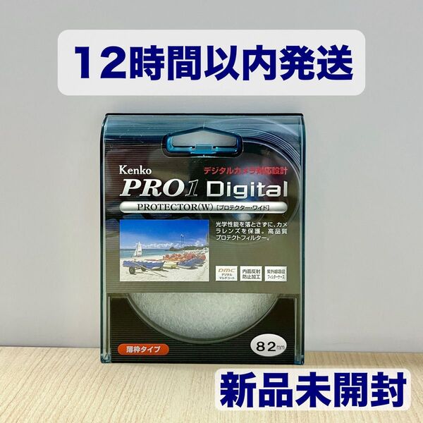 【新品未開封】ケンコー 82mmレンズフィルター PRO1D プロテクター