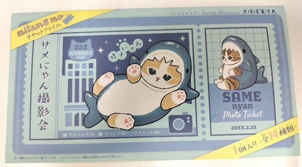 サメにゃん撮影会 チケットファイル モフサンド