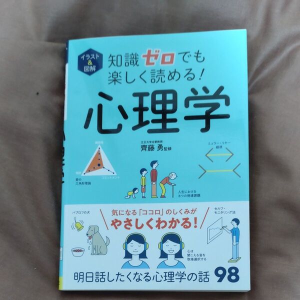イラスト&図解知識ゼロでも楽しく読める!心理学 齊藤勇/監修