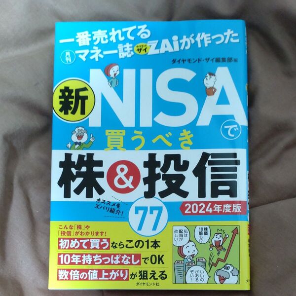 新NISAで買うべき株&投資信託77 2024年度版 ダイヤモンドZAI
