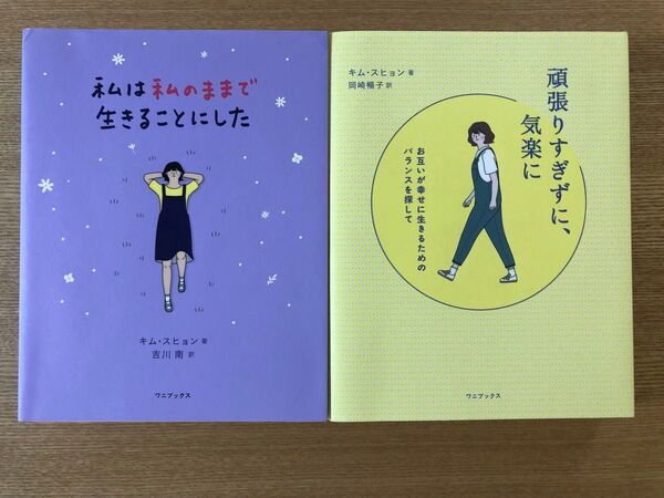 私は私のままで生きることにした/頑張りすぎずに、気楽に 【2冊セット】