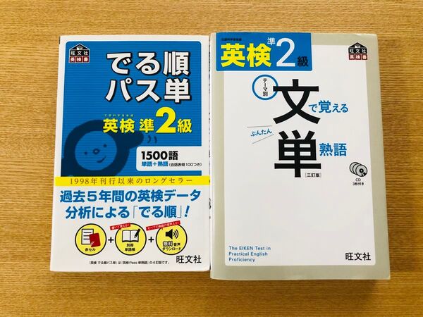でる順パス単英検準2級/テーマ別文で覚える単熟語【2冊セット】