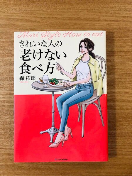きれいな人の老けない食べ方 森拓郎