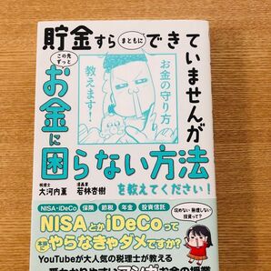 お金に困らない方法 若林杏樹 大河内薫 NISA iDeCo